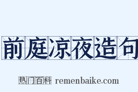 前庭凉夜造句是什么意思的图片